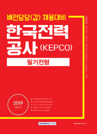 한국전력공사 KEPCO 필기전형 배전담당(갑)채용대비 2019 상반기